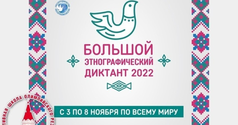 Большой этнографический диктант.