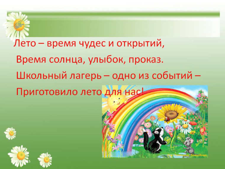 Летнее оздоровление.
